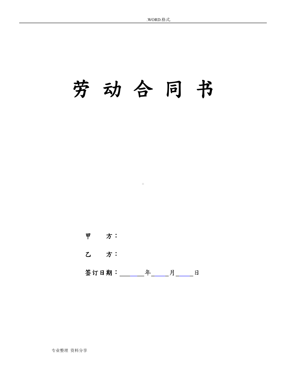 餐饮行业员工劳动合同模板(DOC 9页).doc_第1页