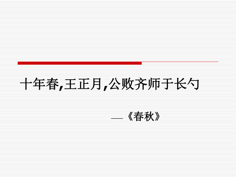 曹刿论战公开课课件.ppt_第1页