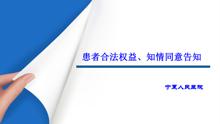 维护患者合法权益及知情告知培训课件.ppt_第1页