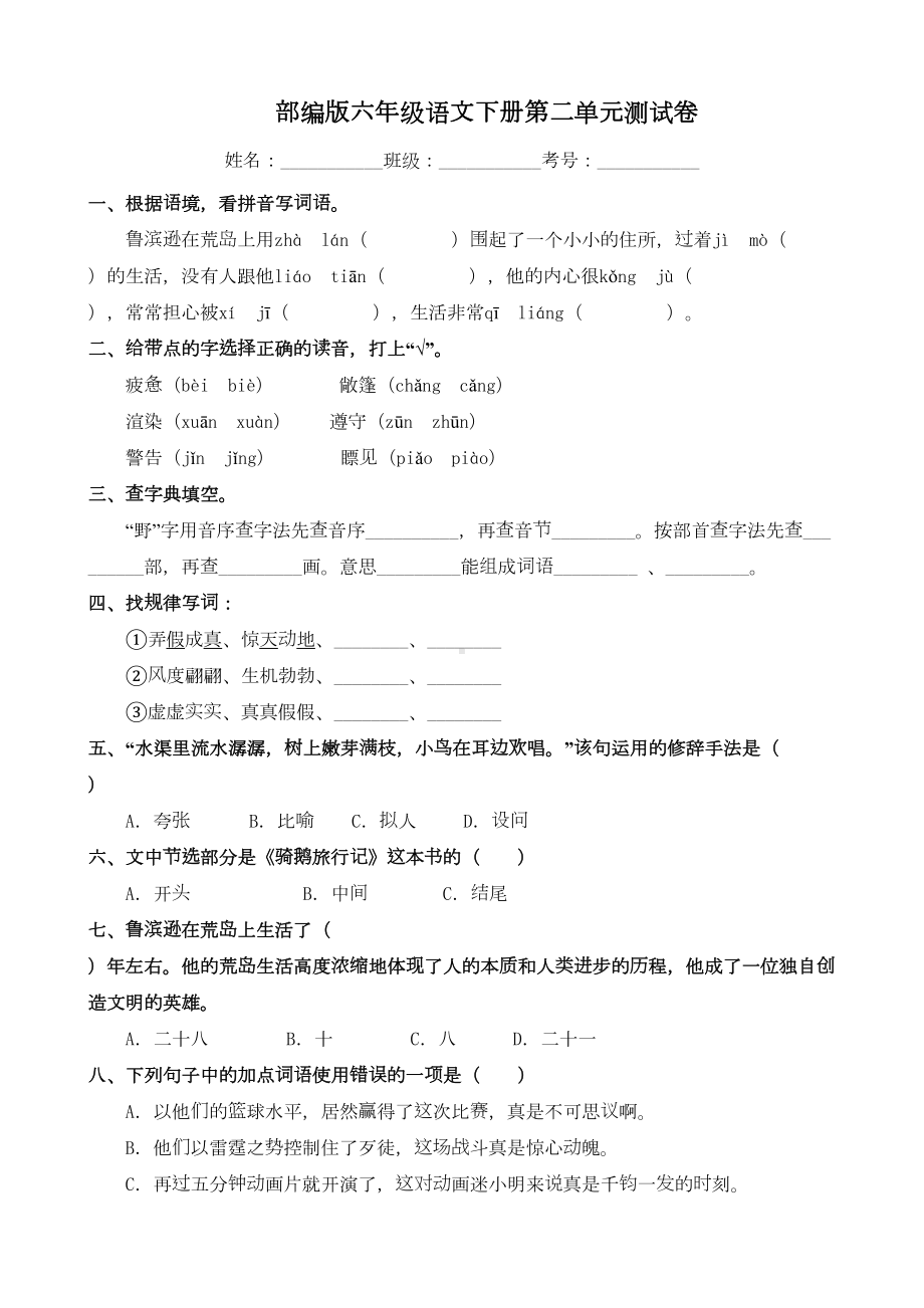 部编版六年级语文下册第二单元测试卷含答案(DOC 14页).docx_第1页