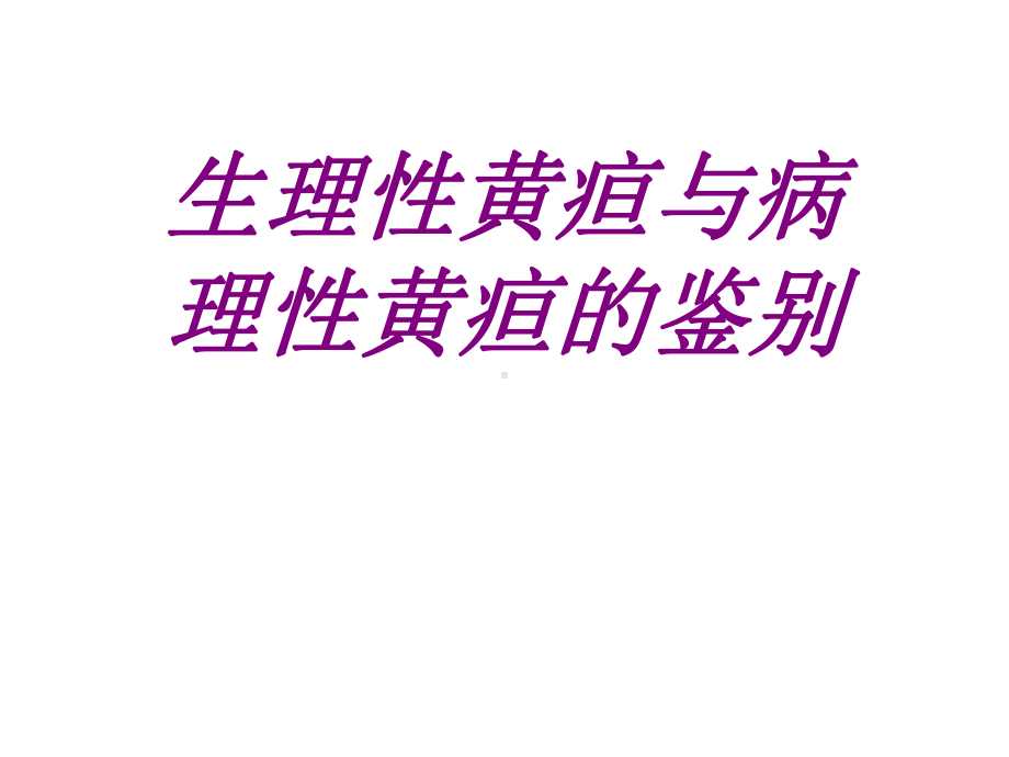 生理性黄疸与病理性黄疸的鉴别培训课件.ppt_第1页