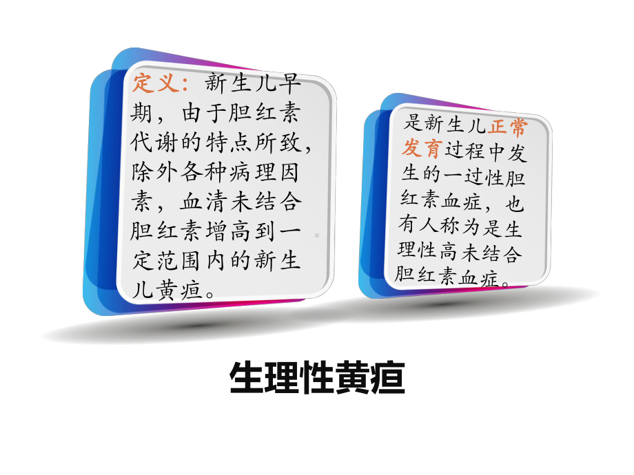 生理性黄疸与病理性黄疸的鉴别培训课件.ppt_第2页