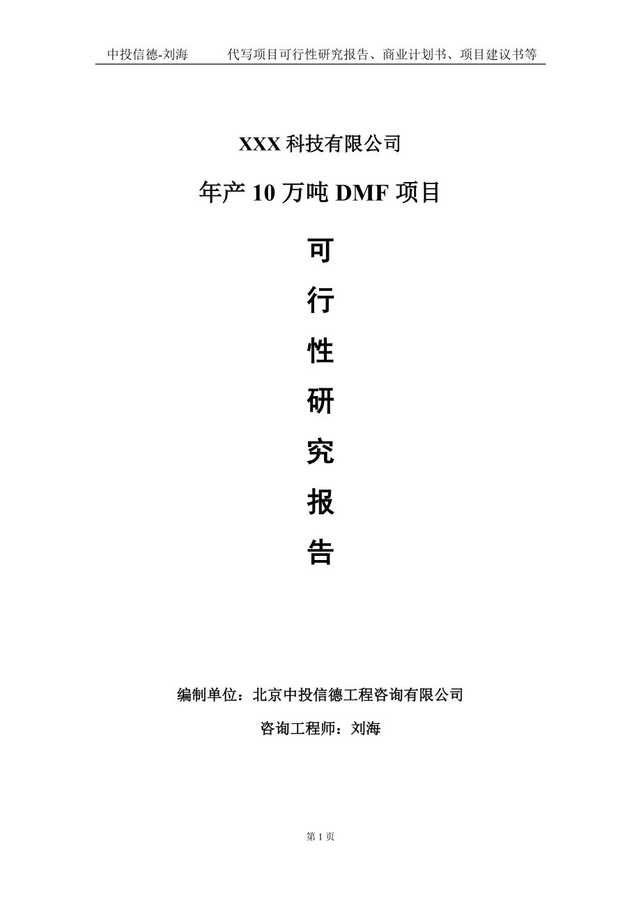 年产10万吨DMF项目可行性研究报告写作模板定制代写.doc_第1页