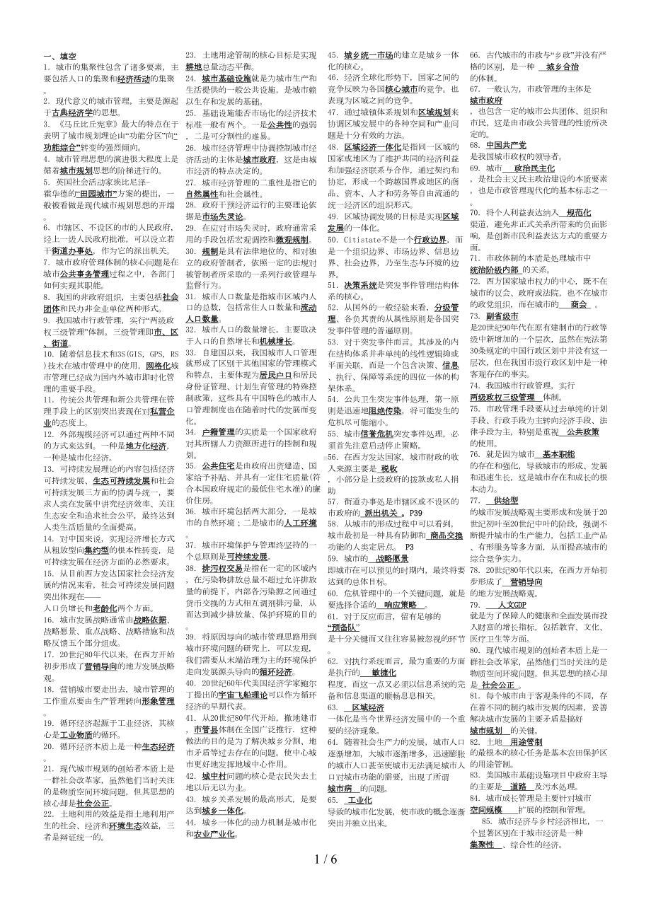 电大本科城市管理学复习资料(DOC 6页).doc_第1页