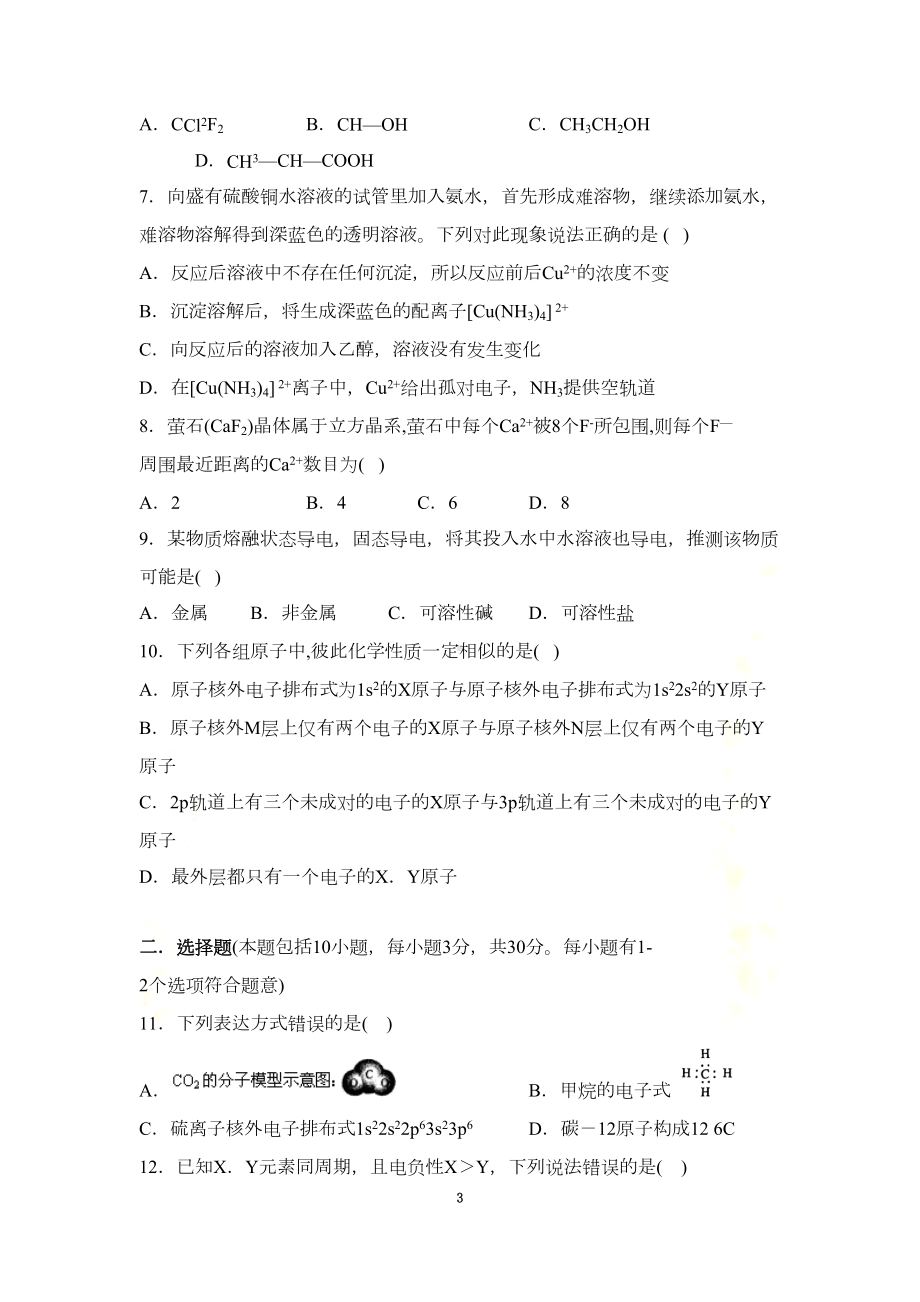 高二化学选修3《物质结构与性质》模块测试题(全5套)(DOC 34页).doc_第3页