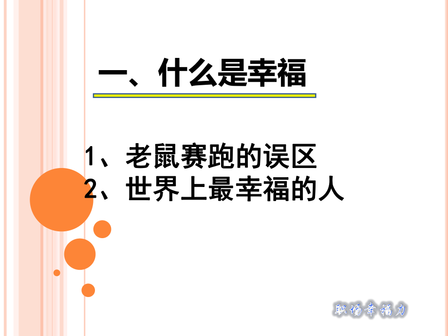 积极心理学之幸福课件.ppt_第2页