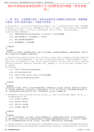 2023年湖南韶旅集团竞聘子公司招聘笔试冲刺题（带答案解析）.pdf