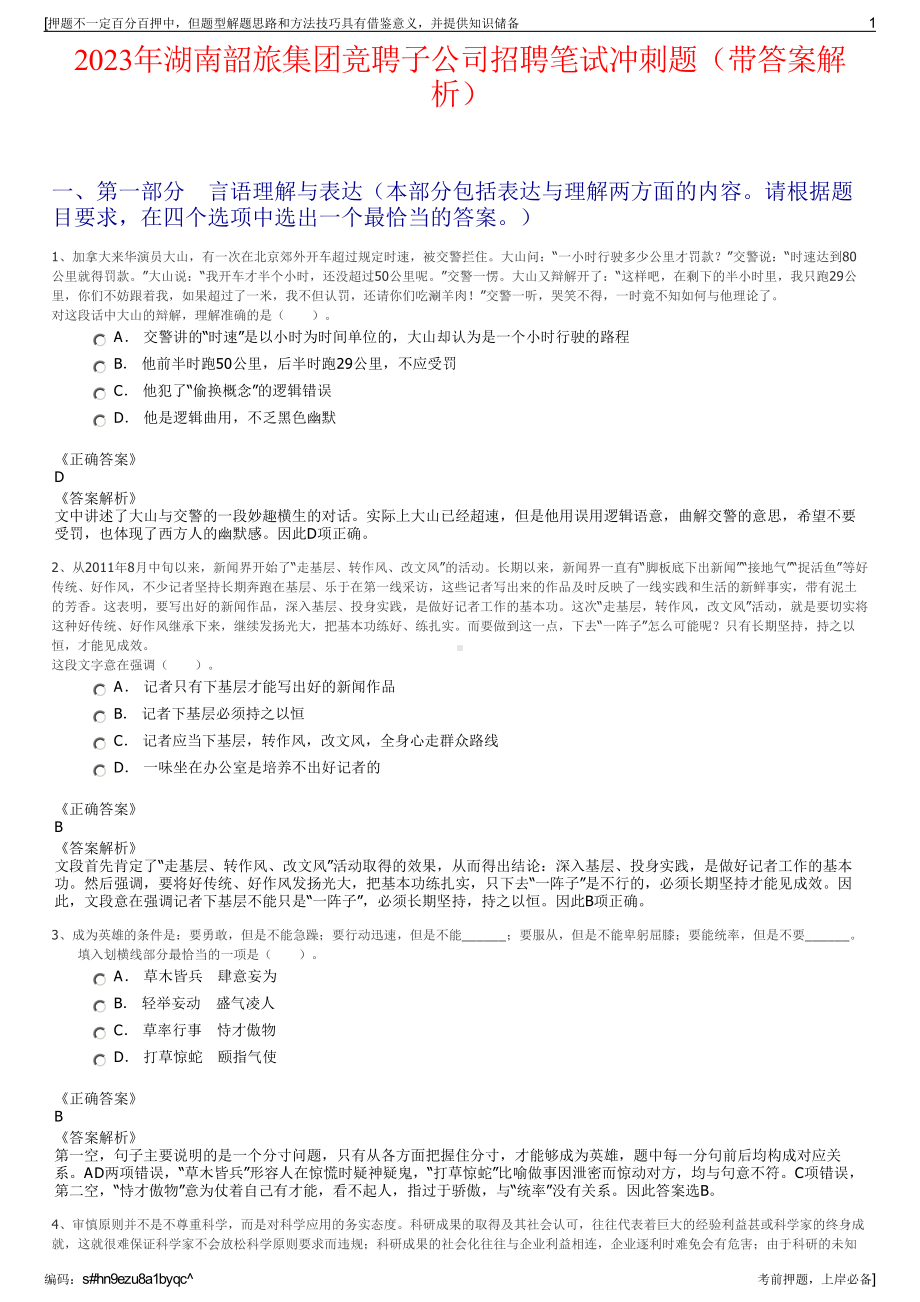 2023年湖南韶旅集团竞聘子公司招聘笔试冲刺题（带答案解析）.pdf_第1页