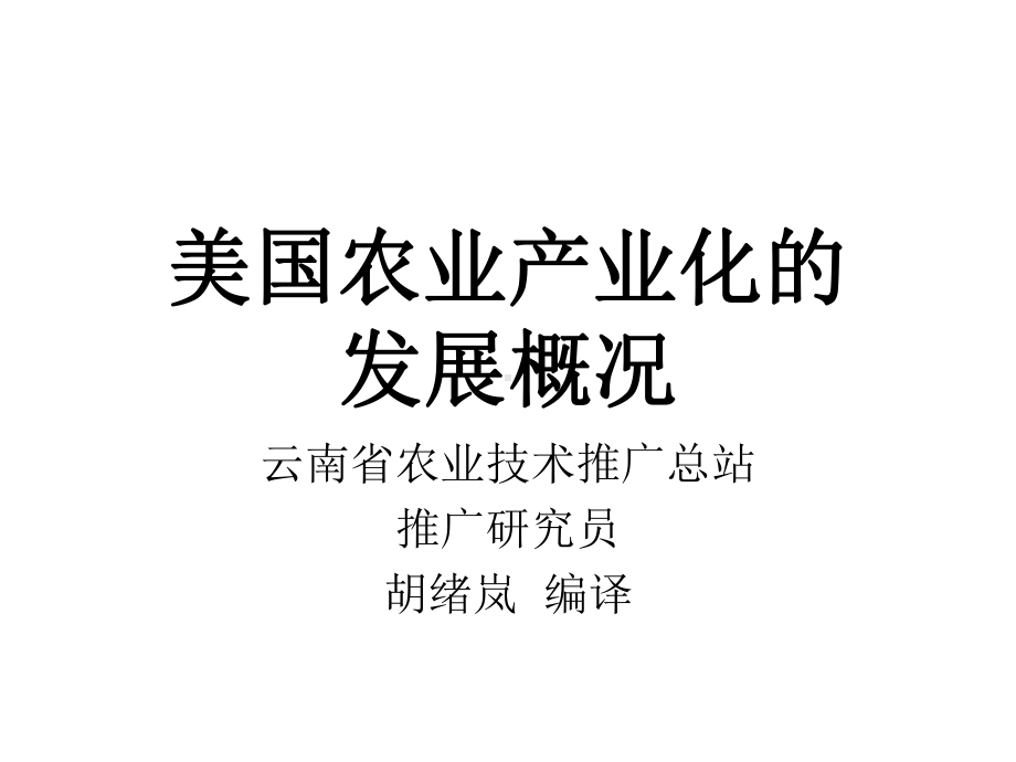 美国农业产业化的概况课件.ppt_第1页