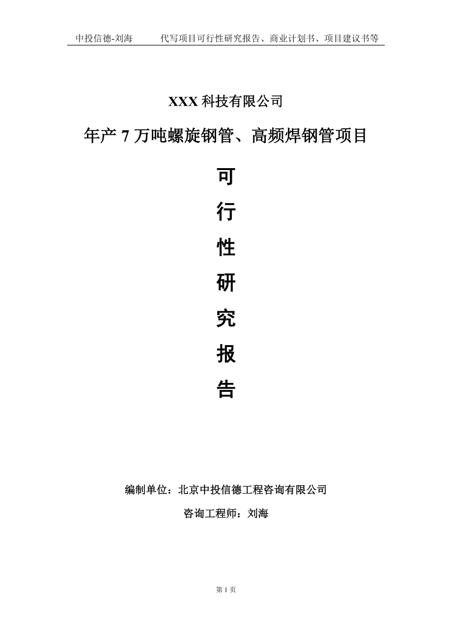 年产7万吨螺旋钢管、高频焊钢管项目可行性研究报告写作模板定制代写.doc_第1页