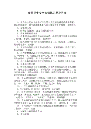 食品卫生安全知识练习题及答案(DOC 5页).docx