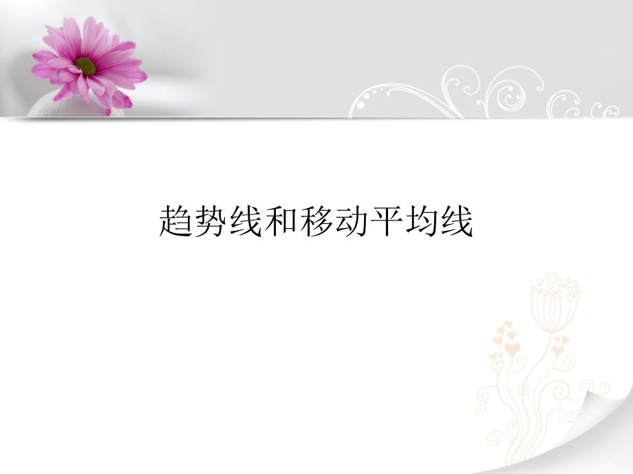 趋势线与均线剖析课件.ppt_第1页