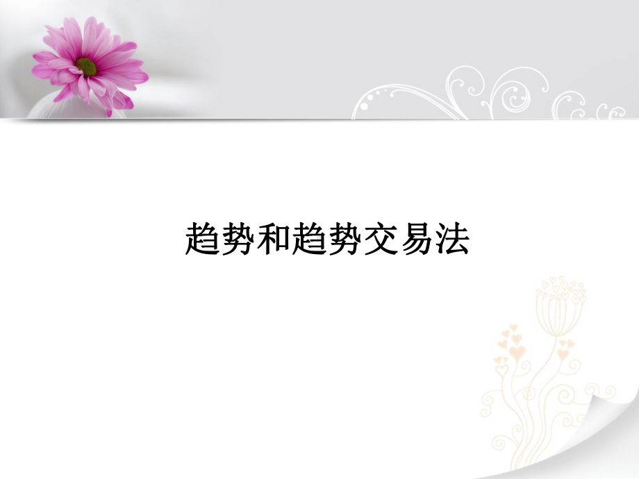 趋势线与均线剖析课件.ppt_第2页