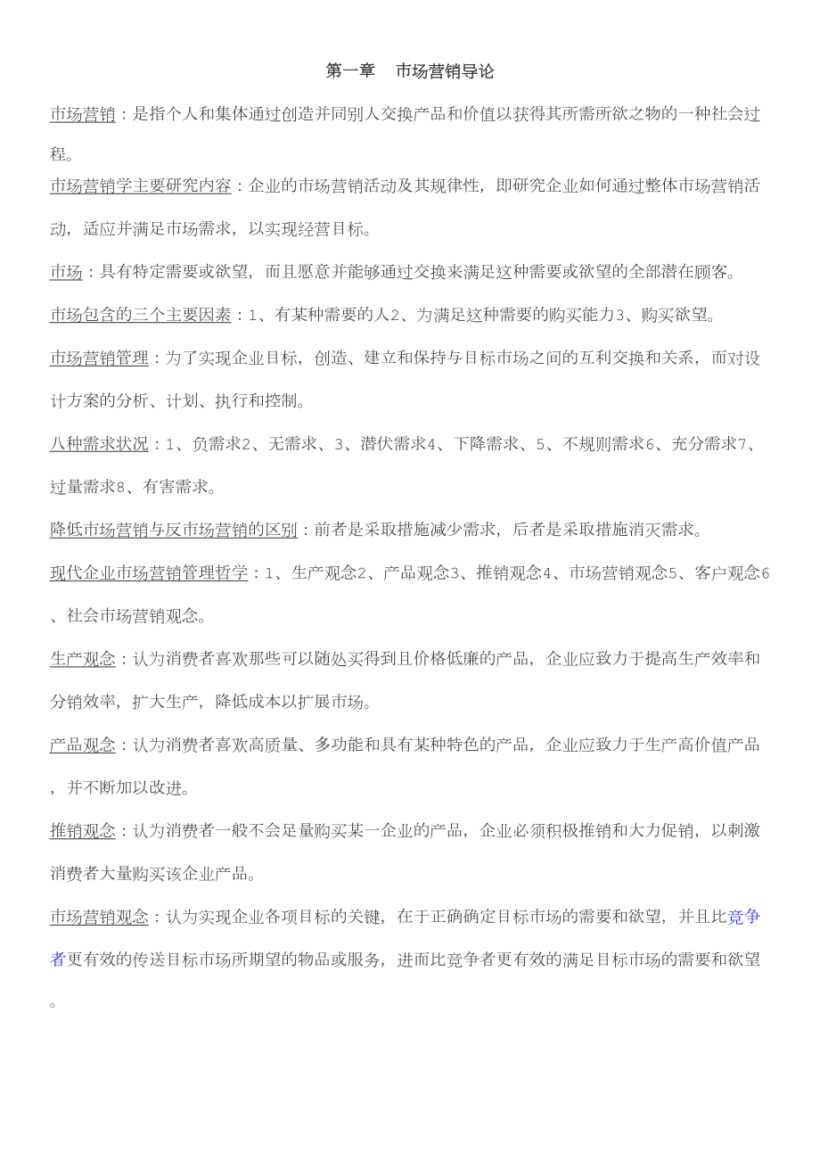 自考市场营销学复习重点整理(DOC 21页).doc_第1页