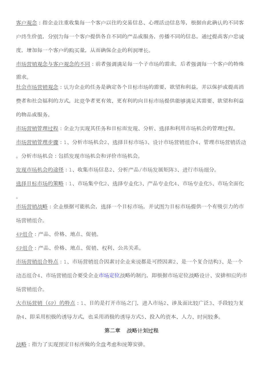 自考市场营销学复习重点整理(DOC 21页).doc_第2页