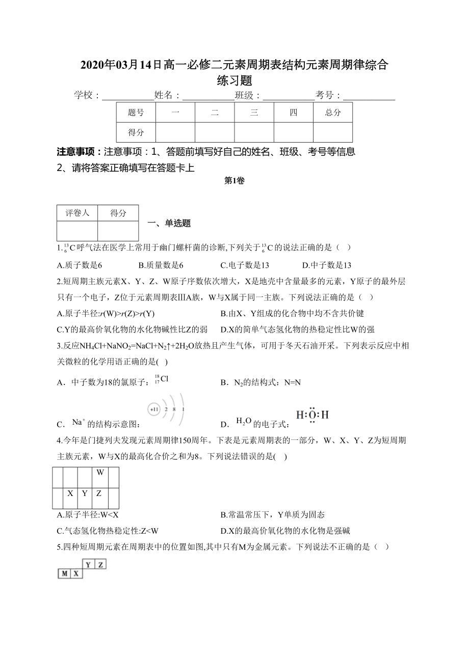 高一必修二元素周期表结构元素周期律综合练习题(附答案)(DOC 13页).docx_第1页