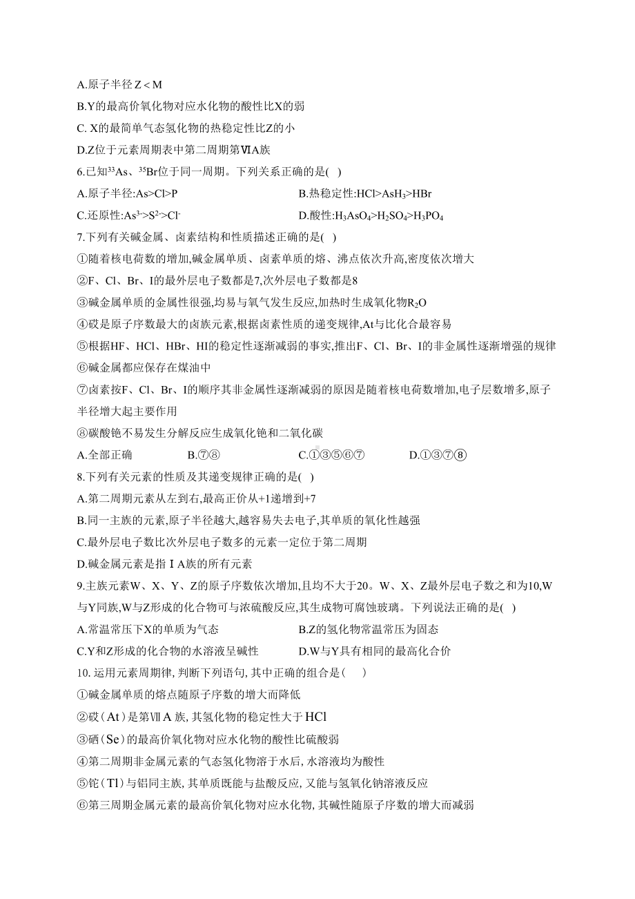 高一必修二元素周期表结构元素周期律综合练习题(附答案)(DOC 13页).docx_第2页