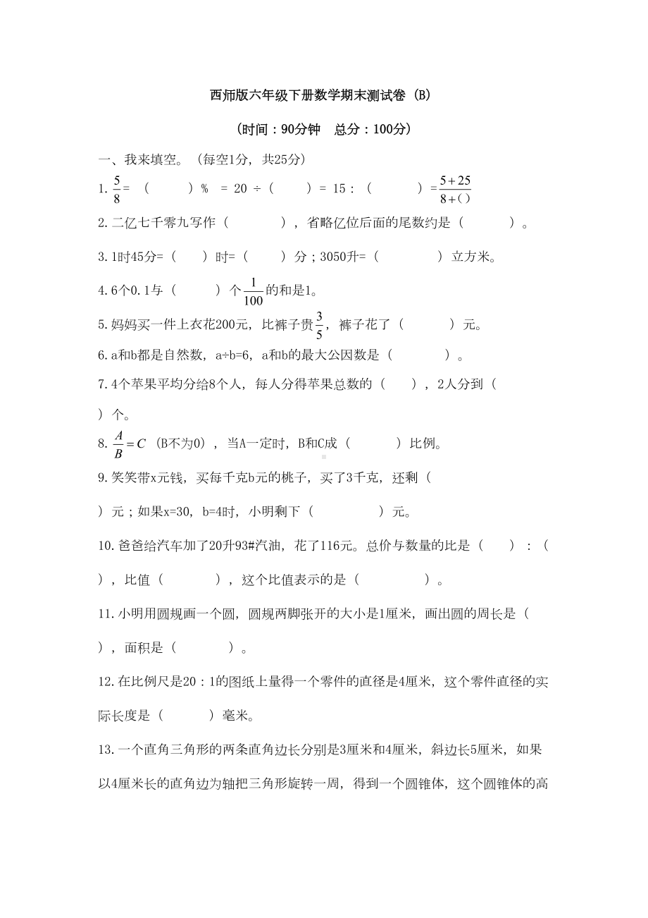 西师版六年级下册数学期末测试卷(B)(DOC 6页).doc_第1页