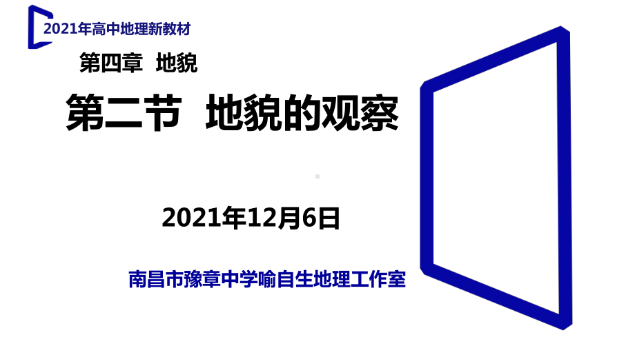 4.2 地貌的观察ppt课件 -2023新人教版（2019）《高中地理》必修第一册.pptx_第1页