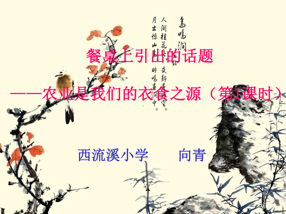 农业是我们的衣食之源.ppt_第1页