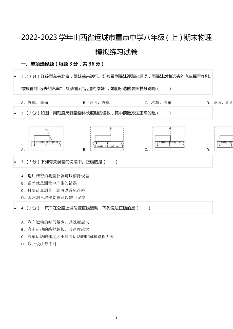 2022-2023学年山西省运城市重点中学八年级（上）期末物理模拟练习试卷.docx_第1页