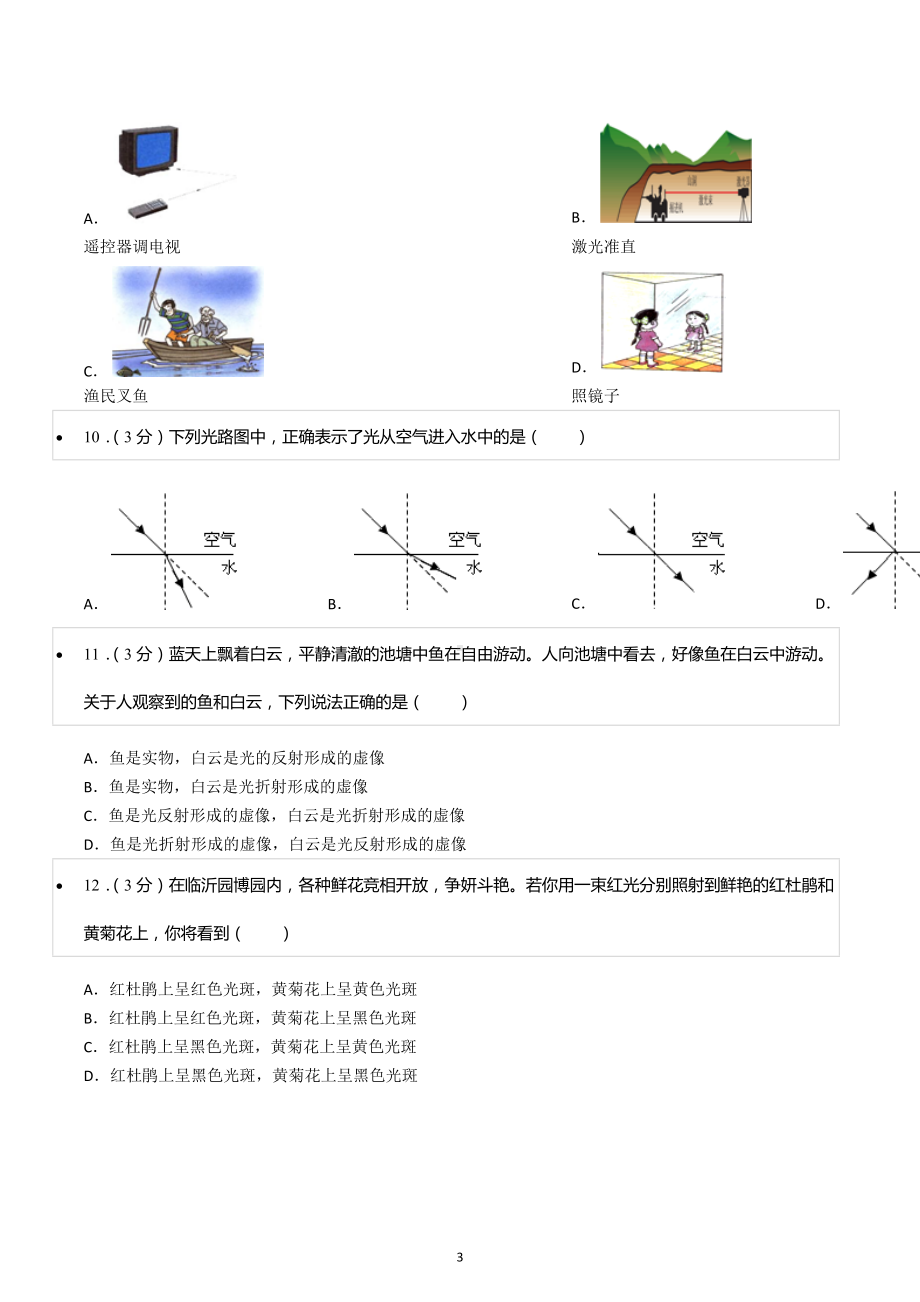 2022-2023学年山西省运城市重点中学八年级（上）期末物理模拟练习试卷.docx_第3页