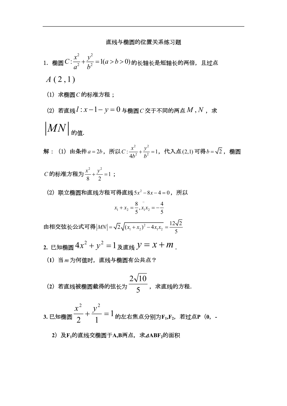 高中数学《直线与椭圆的位置关系》随堂练习题附答案解析(DOC 4页).doc_第1页