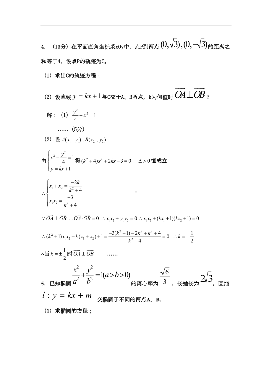 高中数学《直线与椭圆的位置关系》随堂练习题附答案解析(DOC 4页).doc_第2页