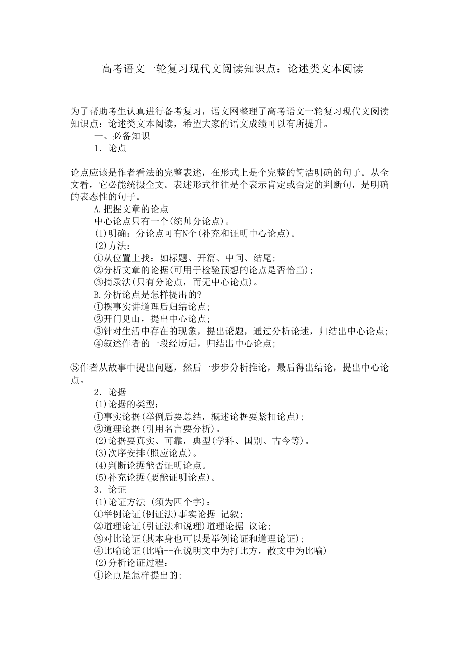 高考语文一轮复习现代文阅读知识点：论述类文本阅读(DOC 7页).doc_第1页