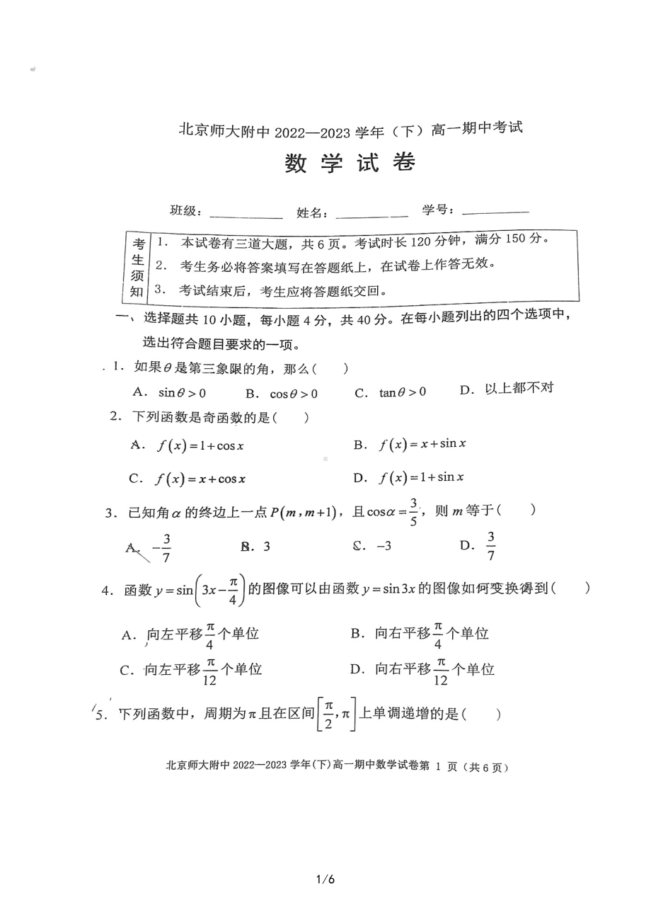 北京师范大学附属 2022-2023学年高一下学期期中考试数学试卷 - 副本.pdf_第1页