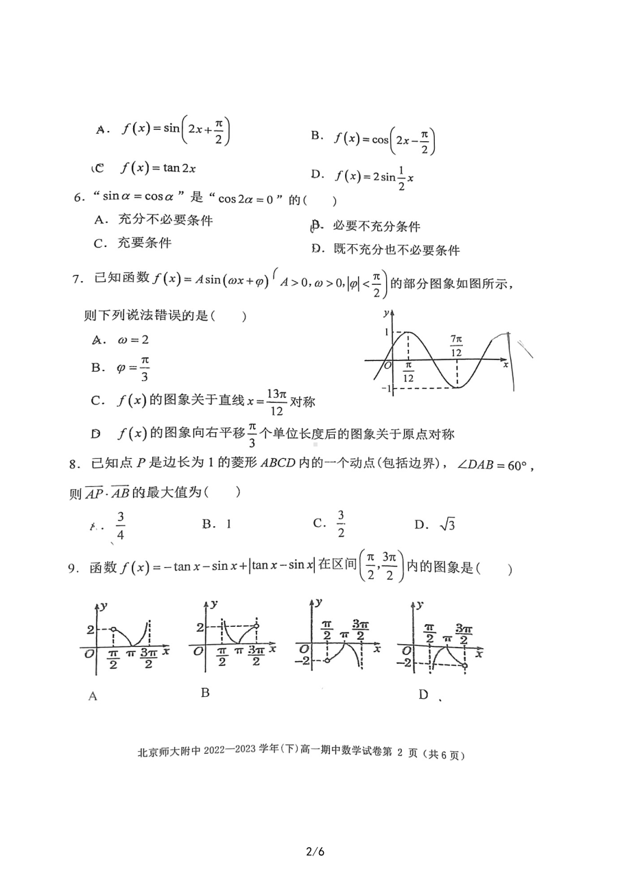 北京师范大学附属 2022-2023学年高一下学期期中考试数学试卷 - 副本.pdf_第2页