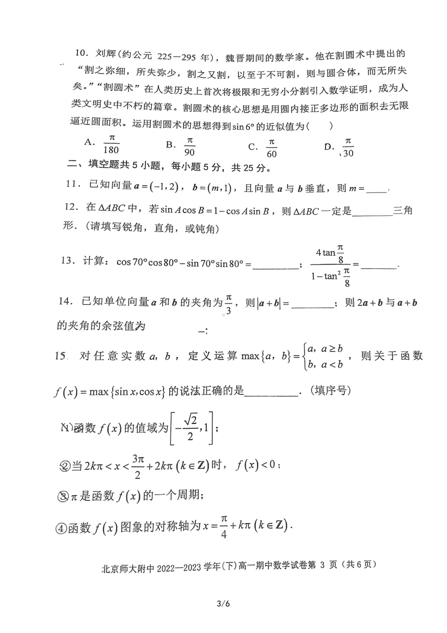 北京师范大学附属 2022-2023学年高一下学期期中考试数学试卷 - 副本.pdf_第3页