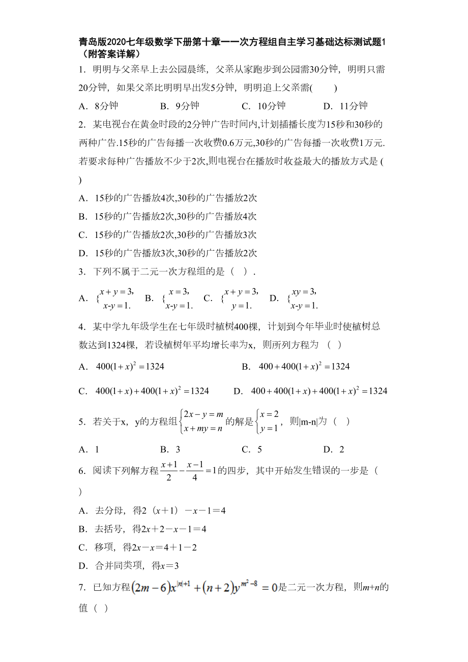 青岛版2020七年级数学下册第十章一次方程组自主学习基础达标测试题1(附答案详解)(DOC 13页).doc_第1页