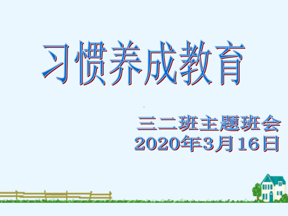 疫情防控期间学生学习习惯养成教育主题班会课课件.ppt_第1页