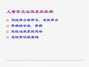 泌尿系统疾病护理-课件.ppt