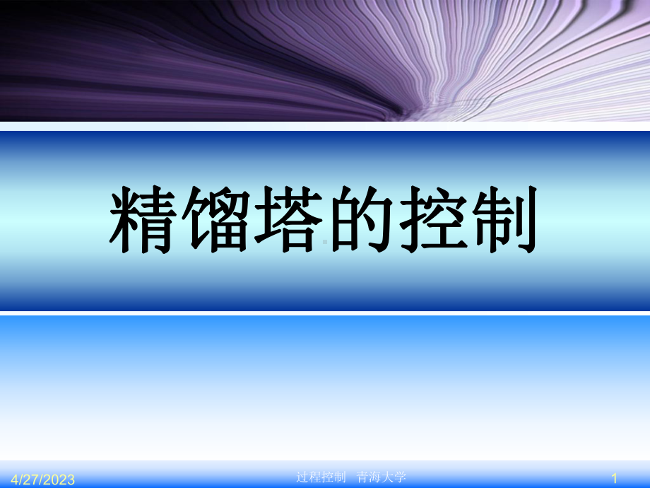 精馏塔控制-课件.ppt_第1页