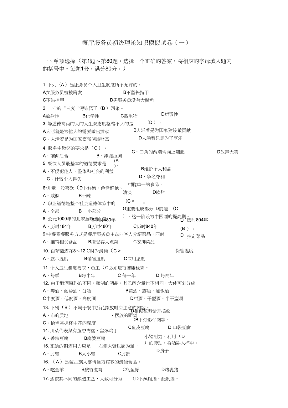 餐厅服务员初级试题库(DOC 7页).docx_第1页