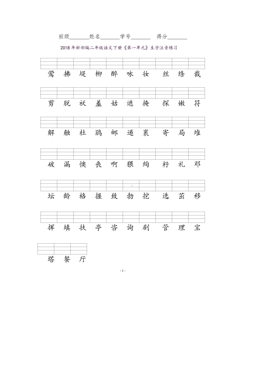 部编版二年级语文下册全册识字表生字注音练习（推荐）(DOC 8页).docx_第1页