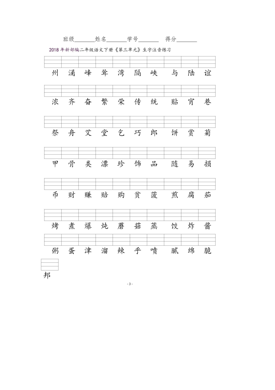 部编版二年级语文下册全册识字表生字注音练习（推荐）(DOC 8页).docx_第3页