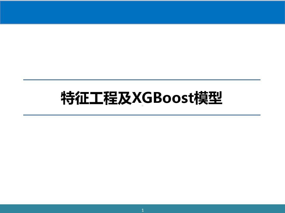 特征工程及XGBoost模型课件.ppt_第1页