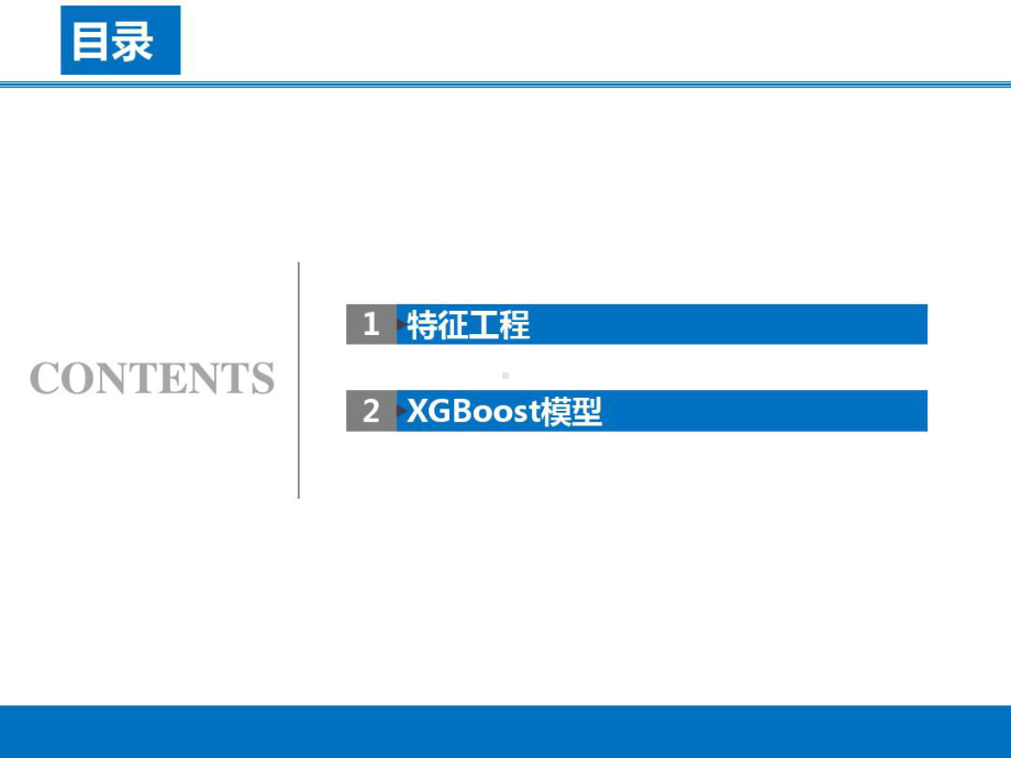 特征工程及XGBoost模型课件.ppt_第2页