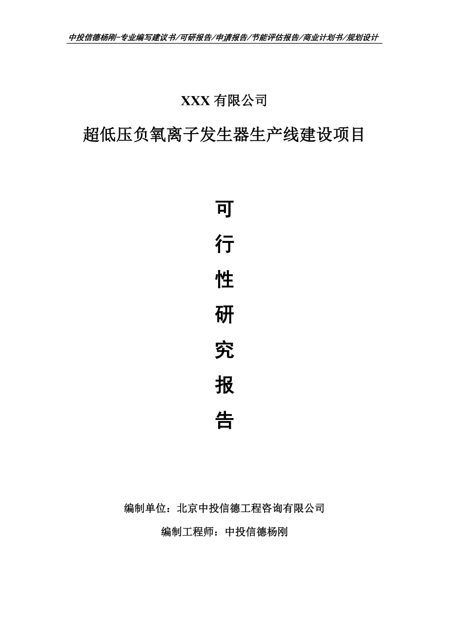 超低压负氧离子发生器项目可行性研究报告申请备案.doc_第1页