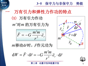 3-5 保守力与非保守力-1.ppt