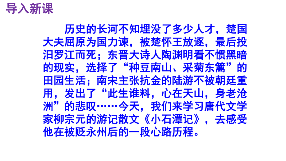 10《小石潭记》教学ppt课件-（部）统编版八年级下册《语文》.pptx_第2页