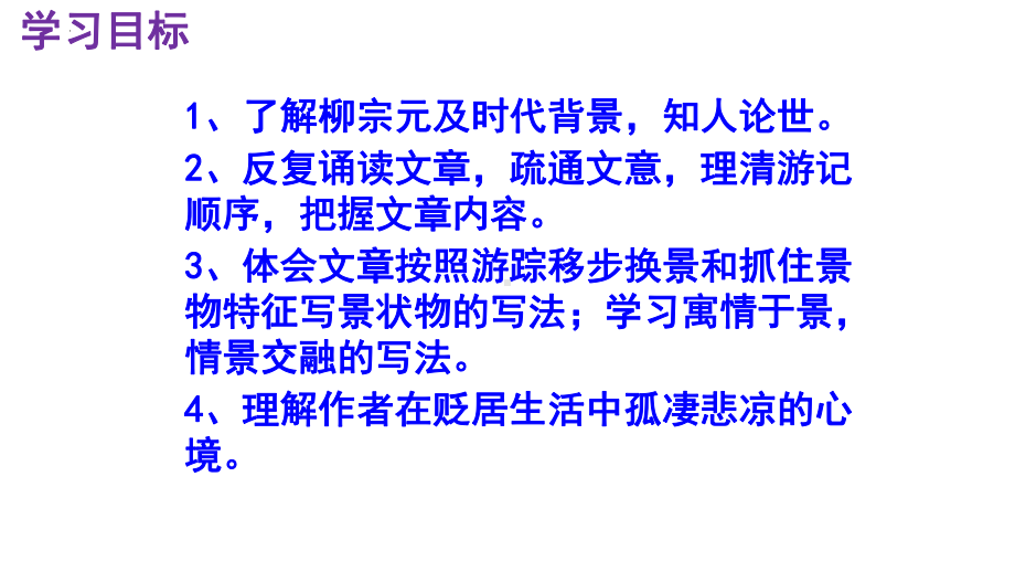 10《小石潭记》教学ppt课件-（部）统编版八年级下册《语文》.pptx_第3页