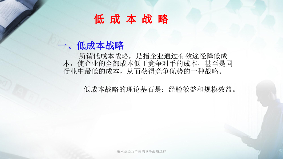 第六章经营单位的竞争战略选择课件.ppt_第2页