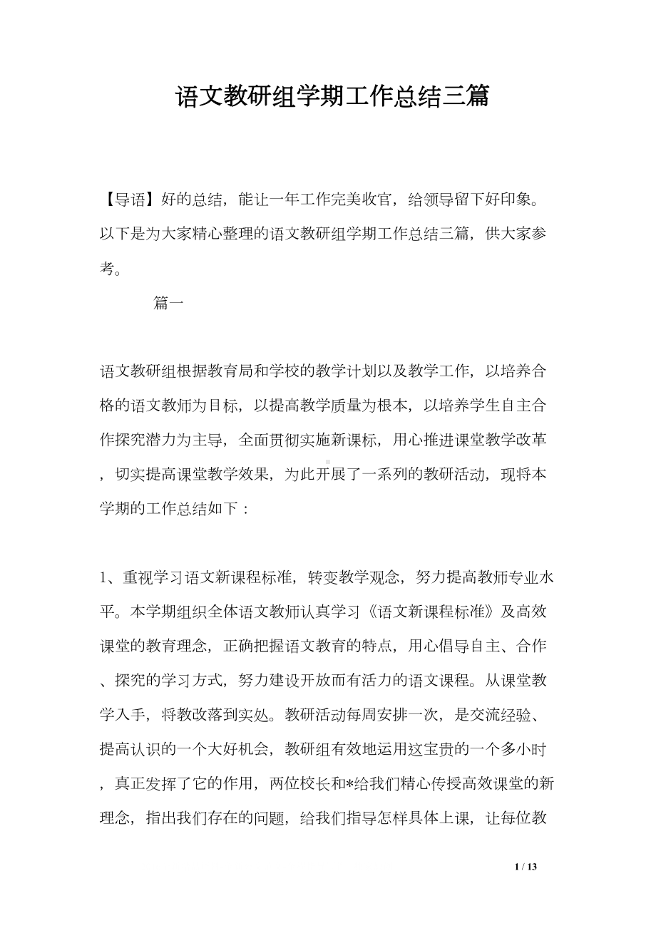 语文教研组学期工作总结三篇(DOC 13页).doc_第1页