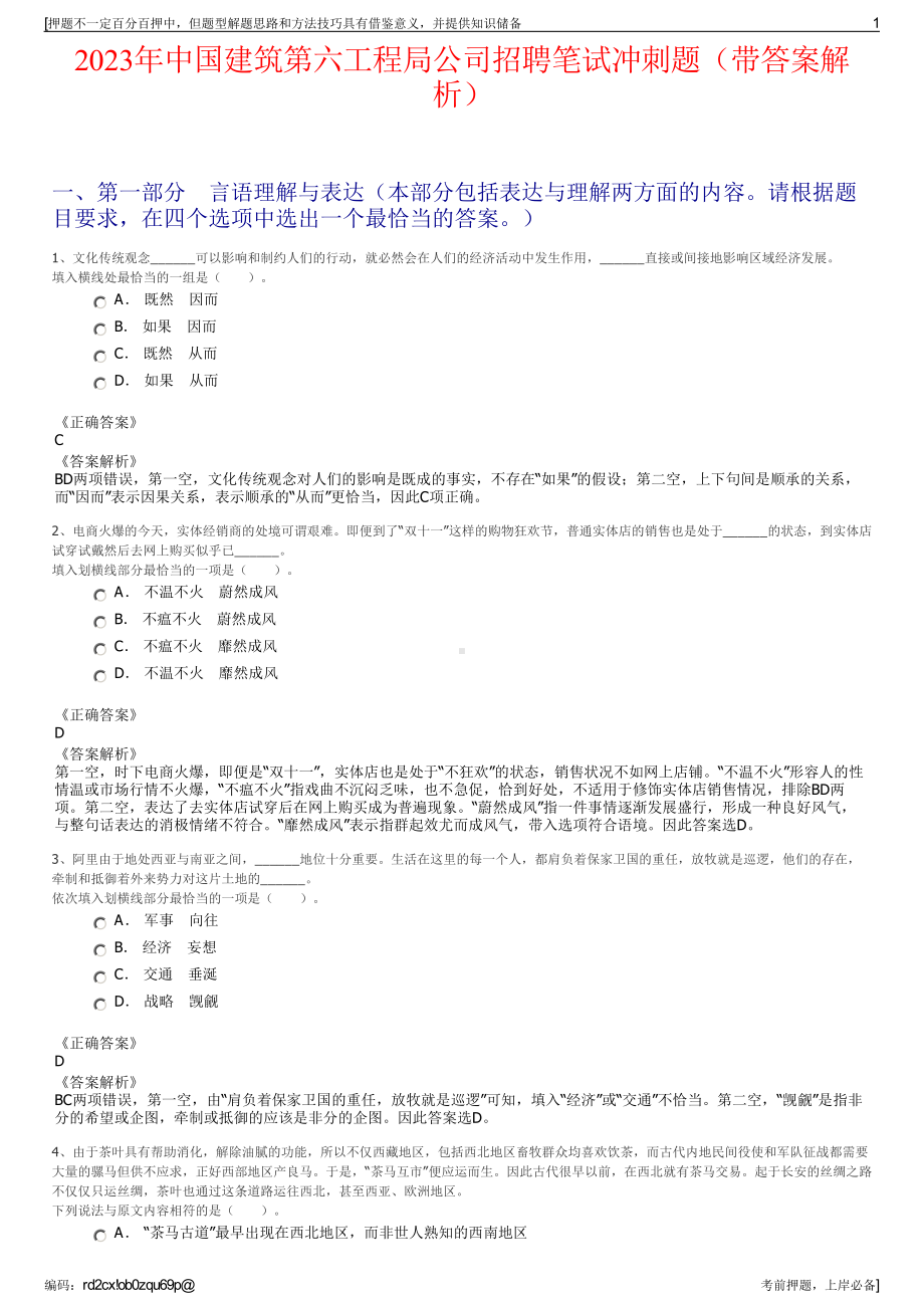 2023年中国建筑第六工程局公司招聘笔试冲刺题（带答案解析）.pdf_第1页