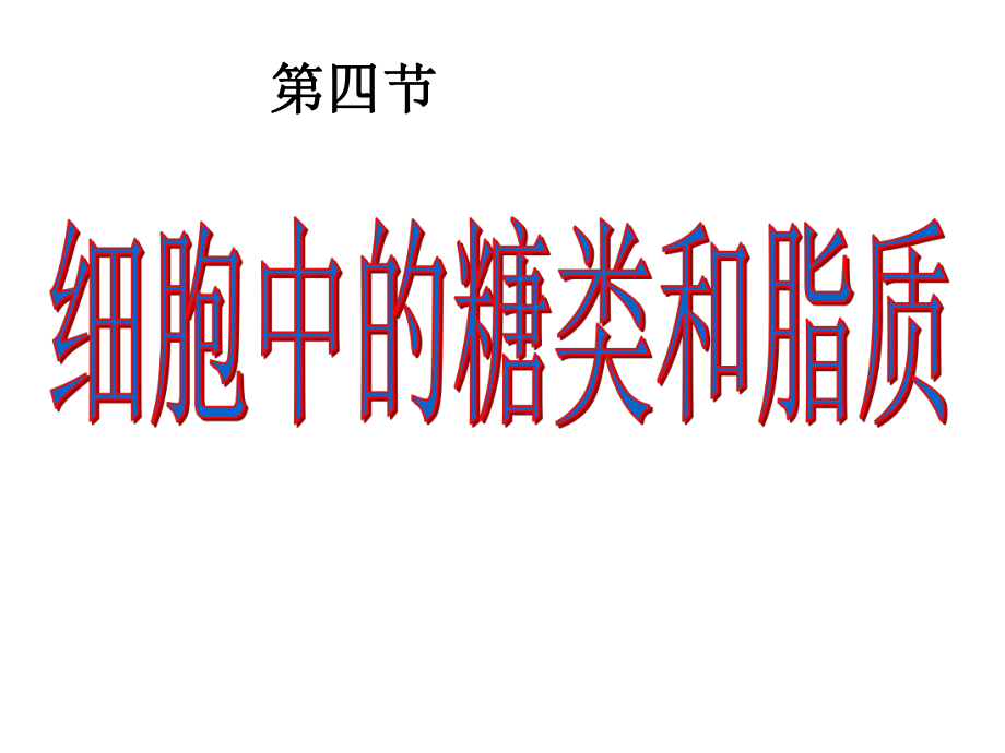 第一轮复习细胞中的糖类和脂质课件.ppt_第1页