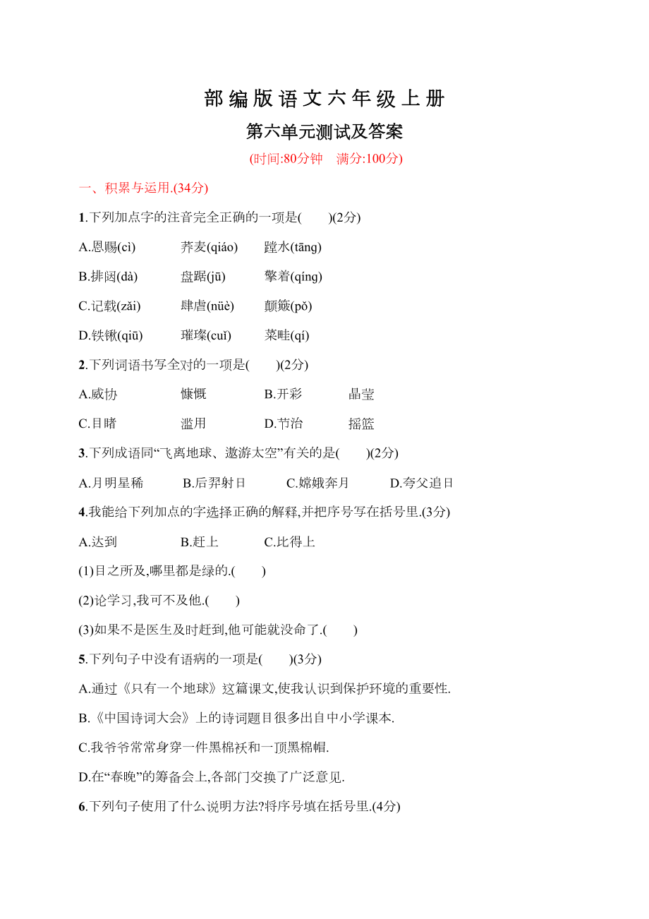 部编版语文六年级上册第六单元测试卷含答案(DOC 6页).docx_第1页